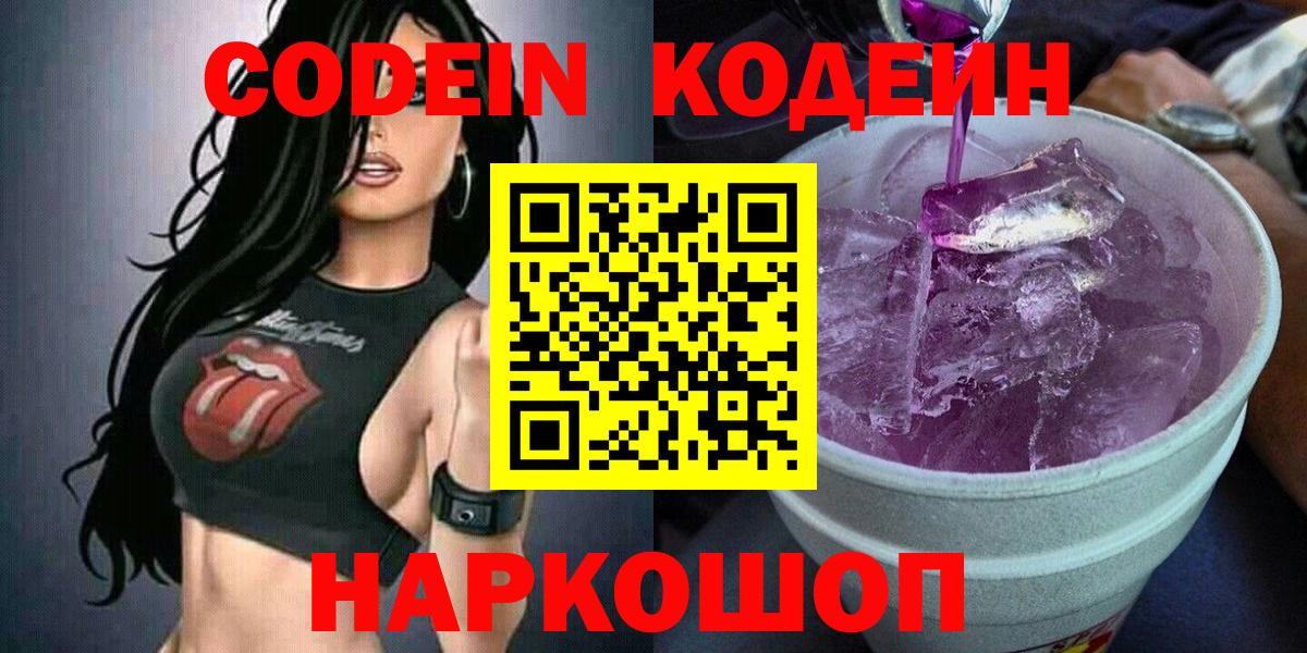 Codein напиток Lean (лин) Тобольск